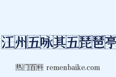 江州五咏其五琵琶亭是什么意思的图片